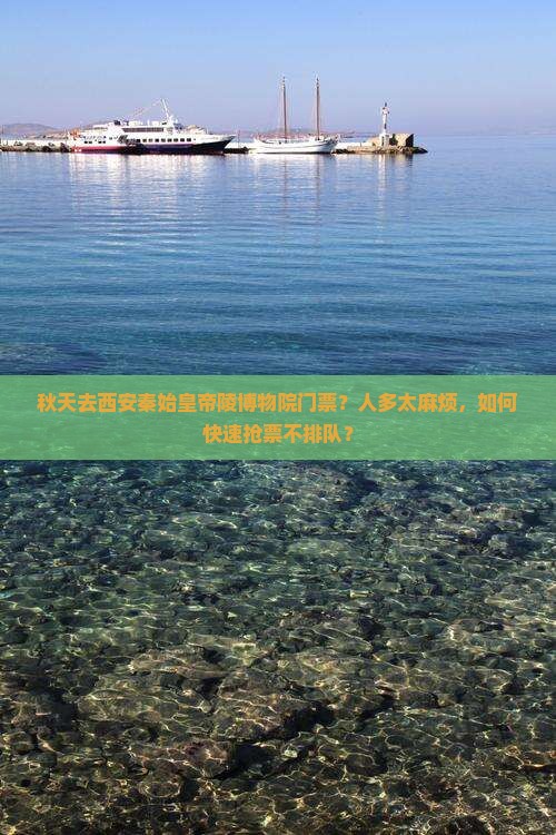 秋天去西安秦始皇帝陵博物院门票