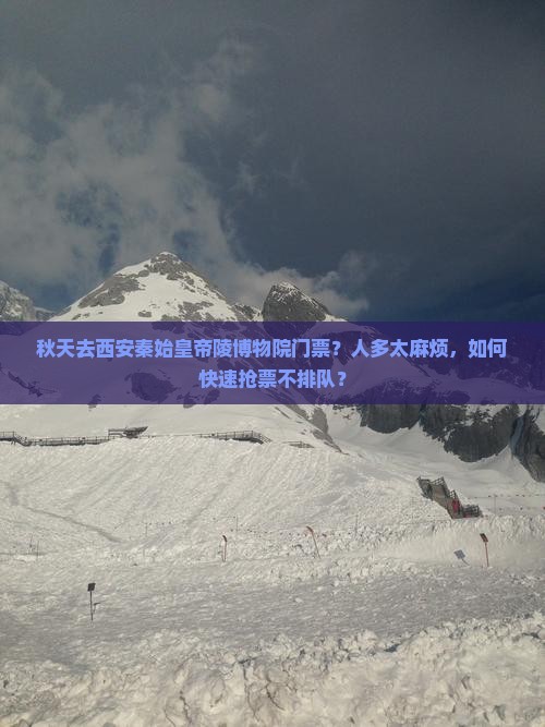 秋天去西安秦始皇帝陵博物院门票
