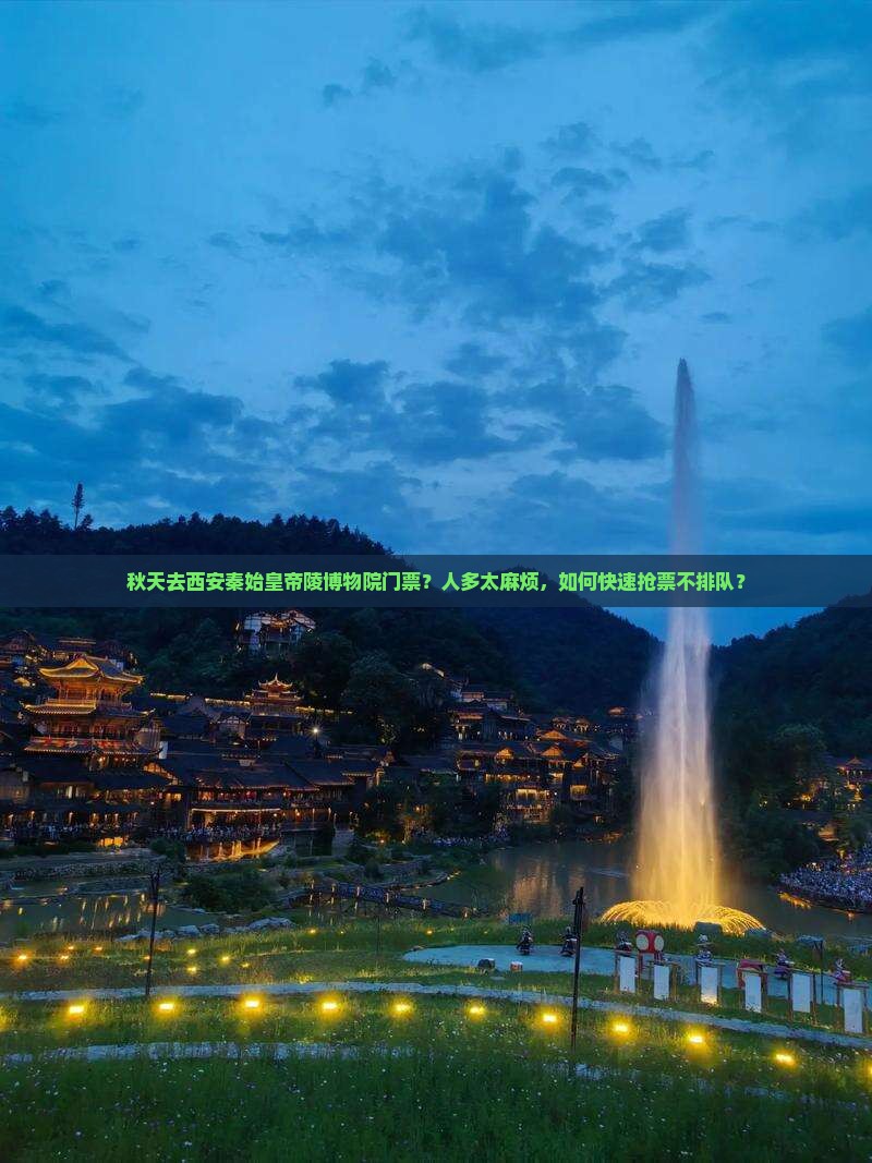 秋天去西安秦始皇帝陵博物院门票