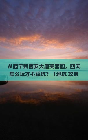 西宁到西安大唐芙蓉园四日游