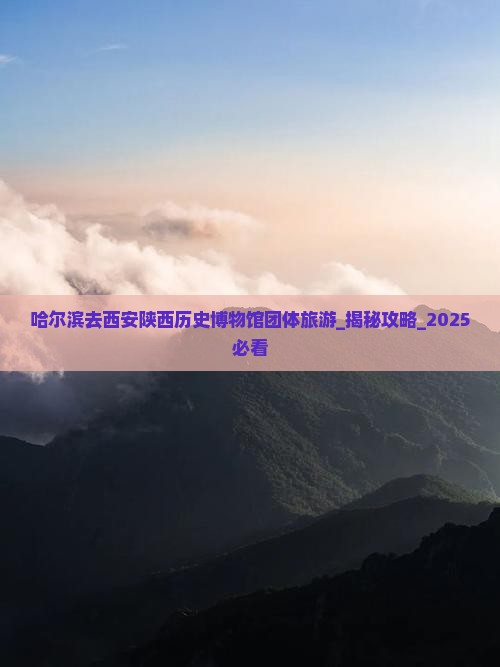 哈尔滨去西安陕西历史博物馆团体旅游