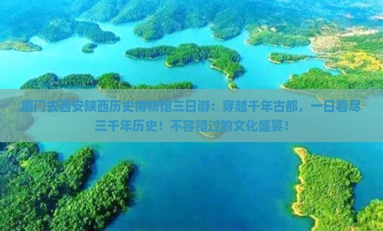 厦门去西安陕西历史博物馆三日游