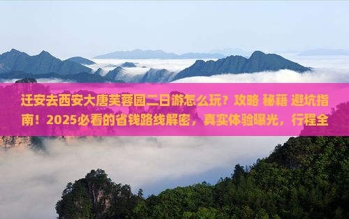 迁安去西安大唐芙蓉园二日游