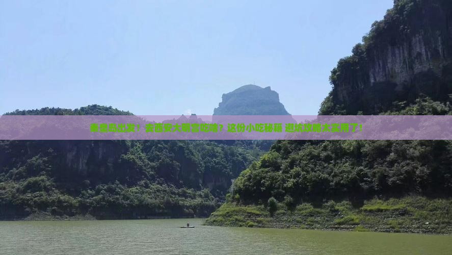 秦皇岛到西安大明宫国家遗址公园旅游小吃 秦皇岛到西安大明宫国家遗址公园旅游小吃