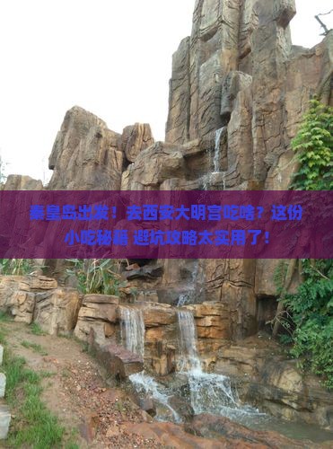 秦皇岛到西安大明宫国家遗址公园旅游小吃 秦皇岛到西安大明宫国家遗址公园旅游小吃
