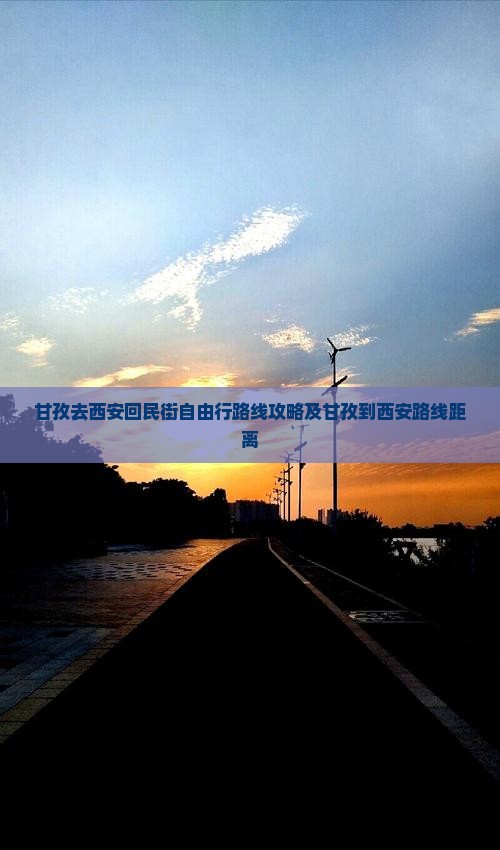 甘孜去西安回民街自由行