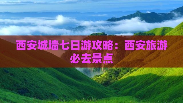 和田到西安城墙七日游 和田到西安城墙七日游