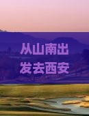 山南去西安陕西历史博物馆哪里玩
