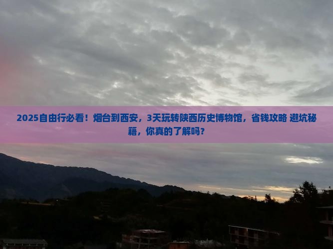 烟台到西安陕西历史博物馆自由行