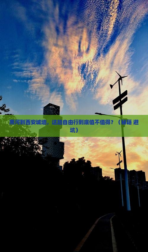黑河到西安城墙自由行
