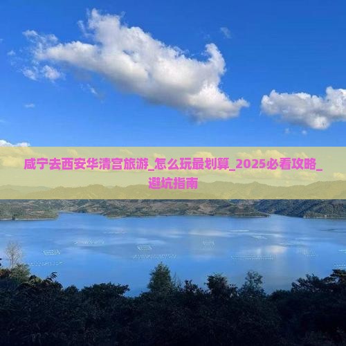 咸宁去西安华清宫旅游
