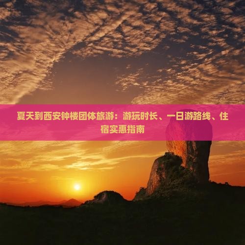 夏天到西安钟楼团体旅游 夏天到西安钟楼团体旅游