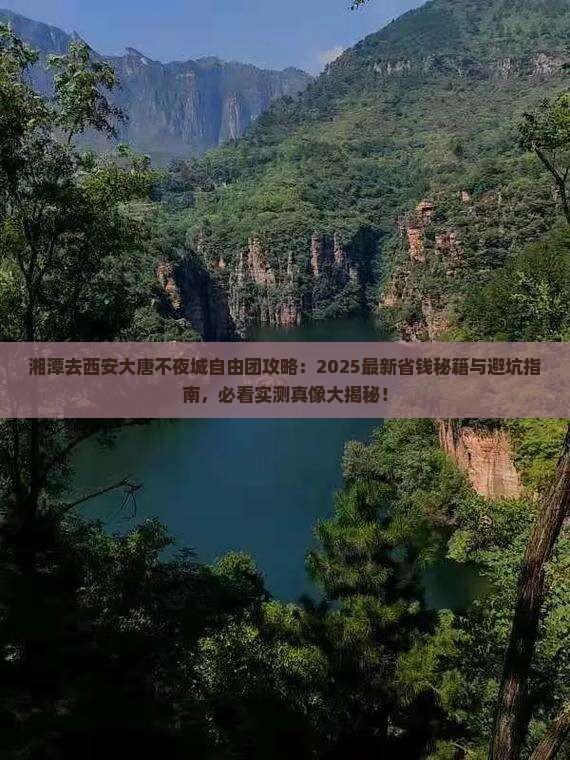 湘潭去西安大唐不夜城自由团