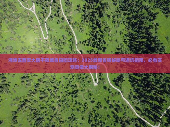 湘潭去西安大唐不夜城自由团