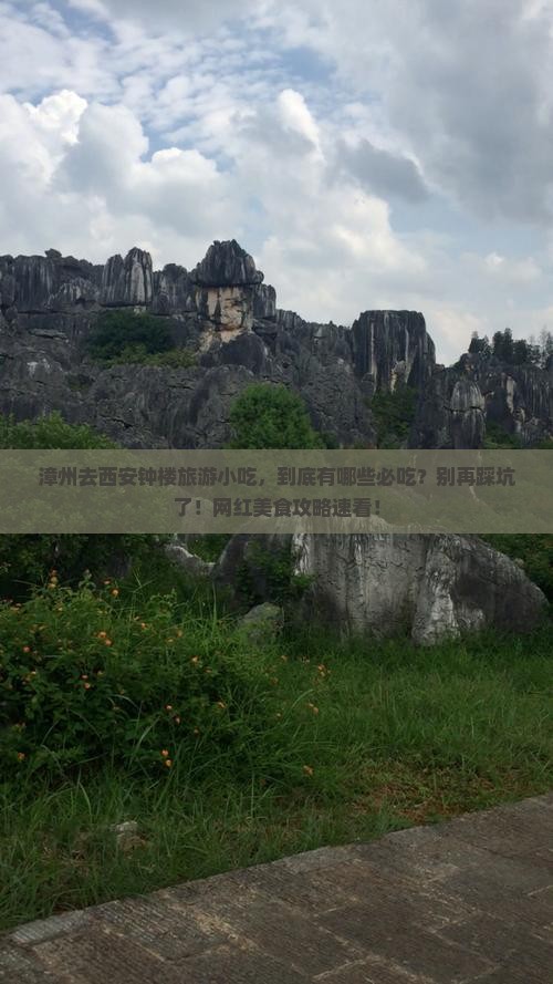 漳州去西安钟楼旅游小吃