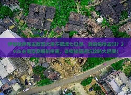 伊犁哈萨克去西安大唐不夜城七日游