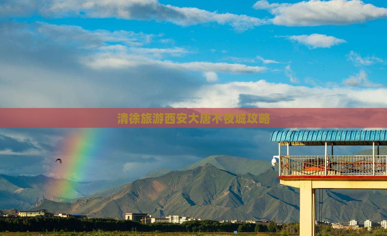 清徐去西安大唐不夜城攻略