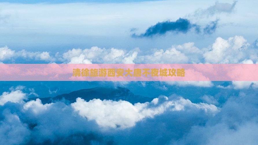 清徐去西安大唐不夜城攻略