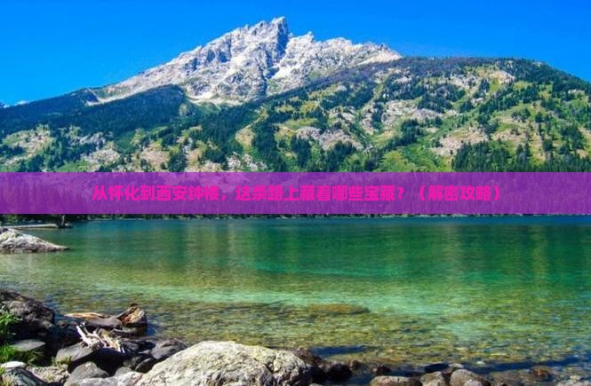 怀化到西安钟楼哪里玩