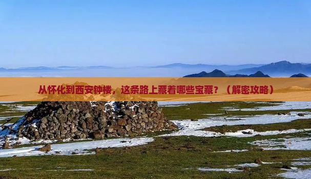 怀化到西安钟楼哪里玩