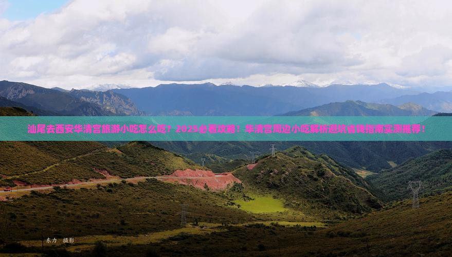 汕尾去西安华清宫旅游小吃