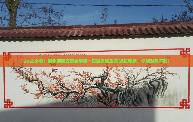 温州到西安秦始皇帝陵博物院一日游