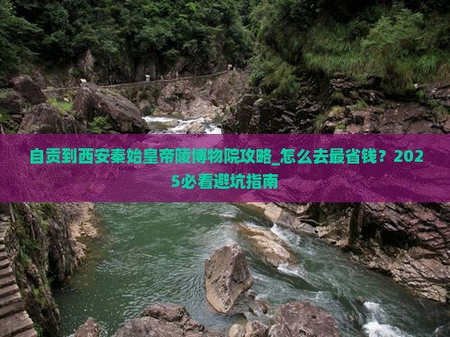 自贡到西安秦始皇帝陵博物院攻略