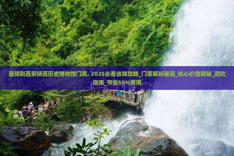 盘锦到西安陕西历史博物馆门票