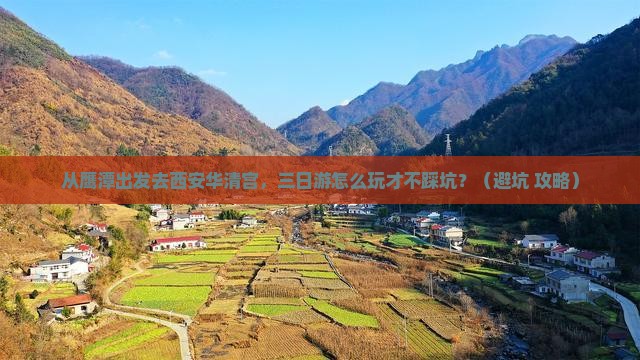 鹰潭去西安华清宫三日游