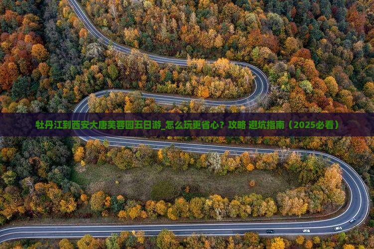 牡丹江到西安大唐芙蓉园五日游