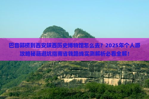 巴音郭楞到西安陕西历史博物馆个人游