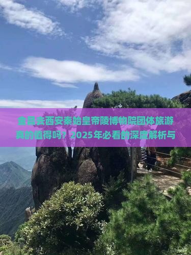 金昌去西安秦始皇帝陵博物院团体旅游