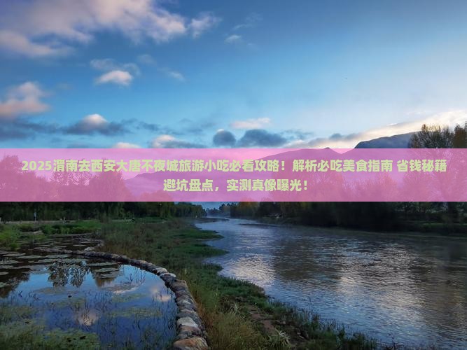 渭南去西安大唐不夜城旅游小吃