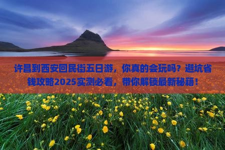 许昌到西安回民街五日游
