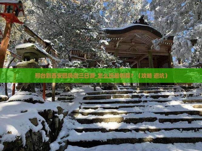 邢台到西安回民街三日游