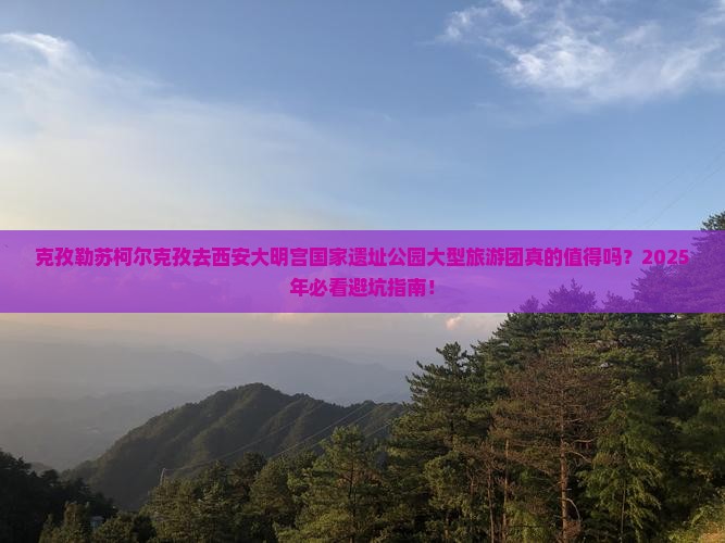 克孜勒苏柯尔克孜去西安大明宫国家遗址公园大型旅游团