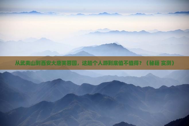 武夷山到西安大唐芙蓉园个人游