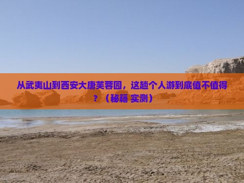 武夷山到西安大唐芙蓉园个人游