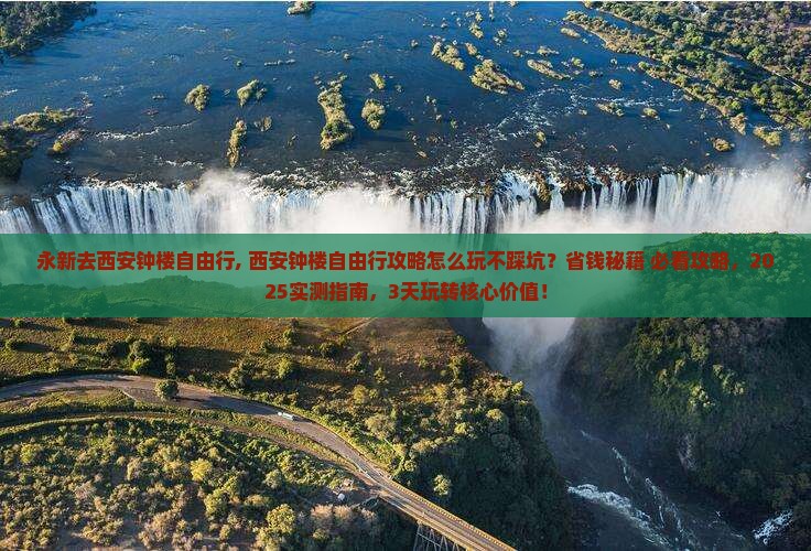 永新去西安钟楼自由行