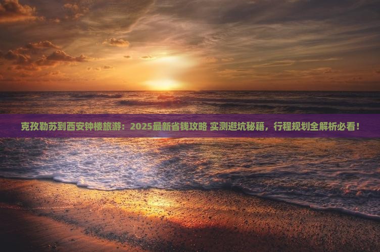 克孜勒苏到西安钟楼旅游 克孜勒苏到西安钟楼旅游