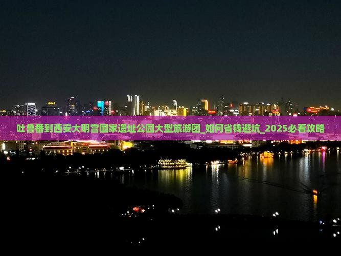 吐鲁番到西安大明宫国家遗址公园大型旅游团