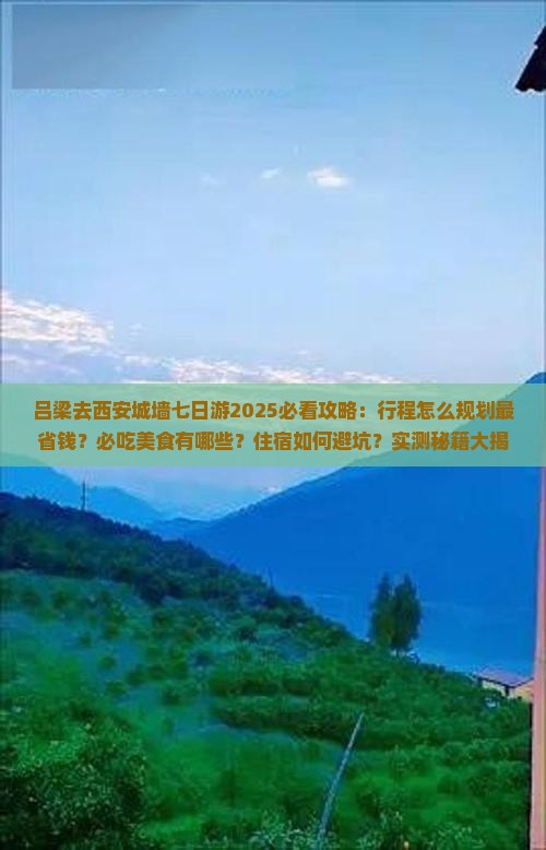 吕梁去西安城墙七日游 吕梁去西安城墙七日游