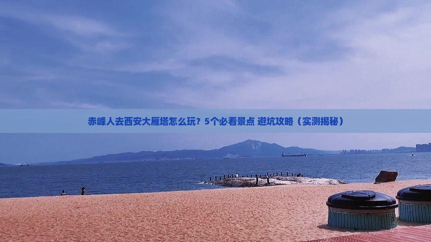 赤峰去西安大雁塔团体旅游