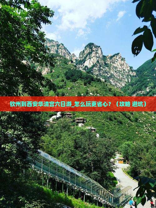 钦州到西安华清宫六日游