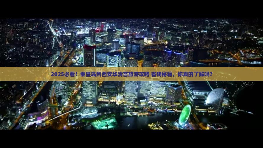 秦皇岛到西安华清宫旅游