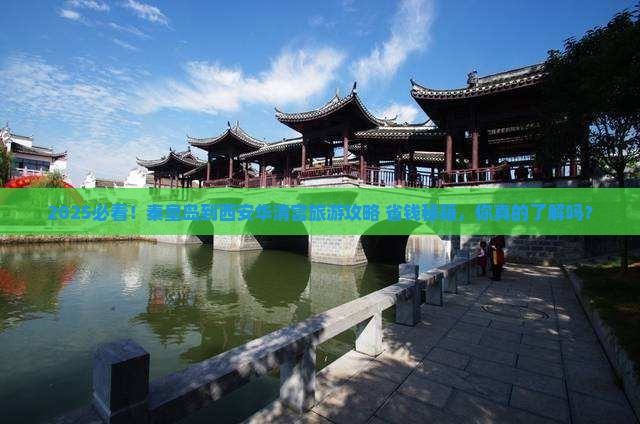 秦皇岛到西安华清宫旅游