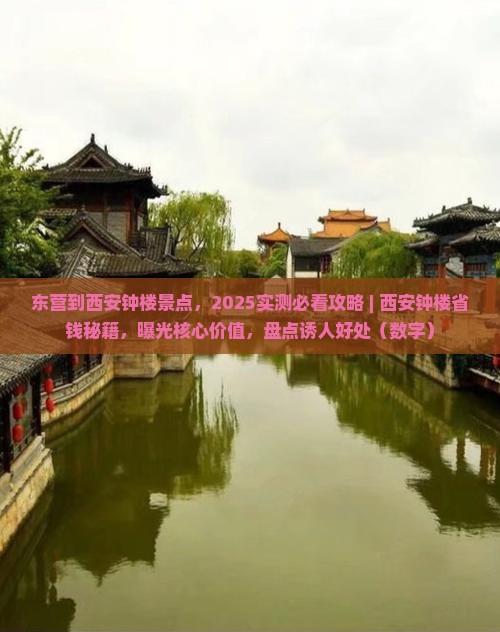 东营到西安钟楼景点