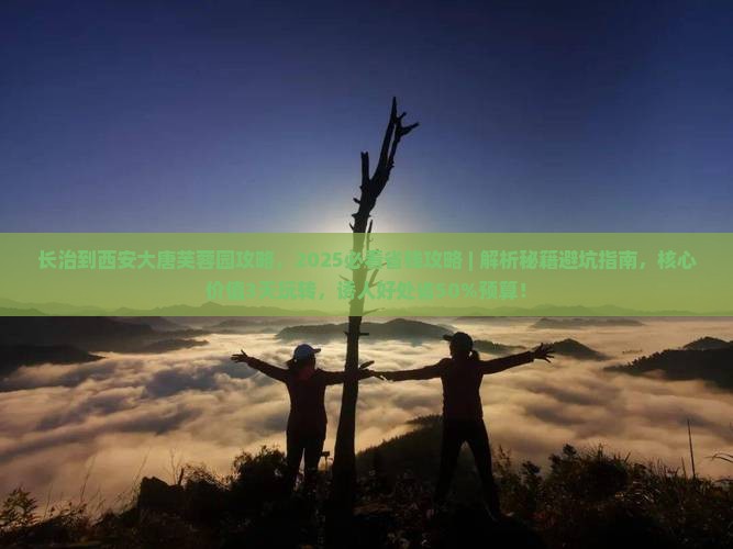 长治到西安大唐芙蓉园攻略
