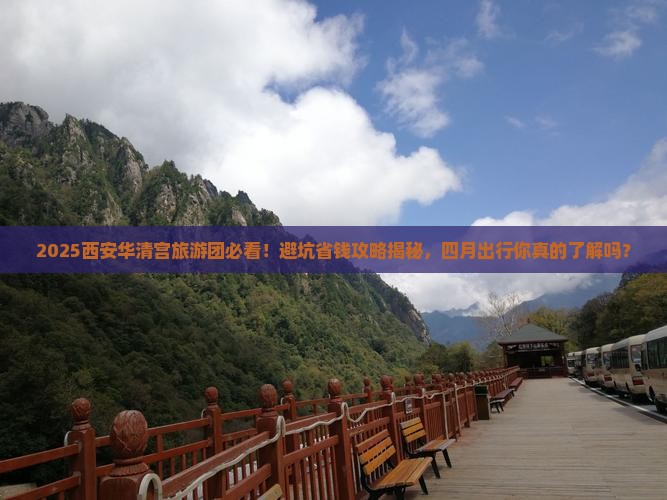 四月到西安华清宫大型旅游团