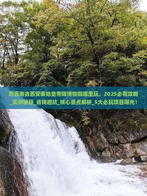 黔西南去西安秦始皇帝陵博物院哪里玩